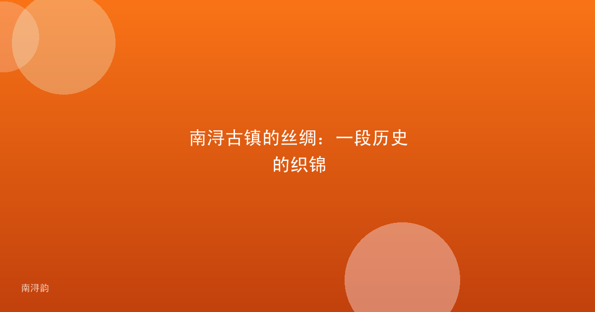 南浔古镇的丝绸:一段历史的织锦
