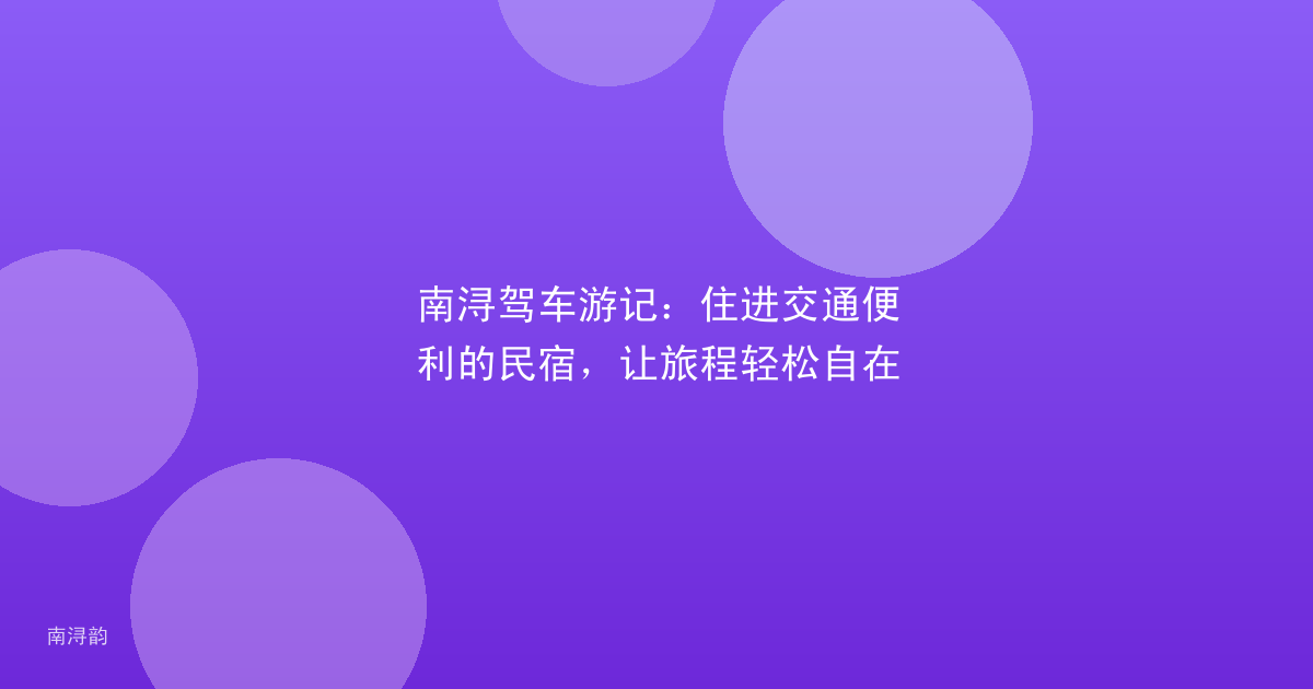 南浔驾车游记：住进交通便利的民宿，让旅程轻松自在