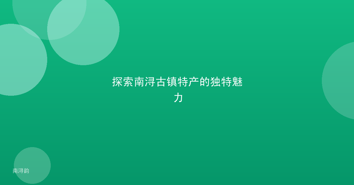 探索南浔古镇特产的独特魅力
