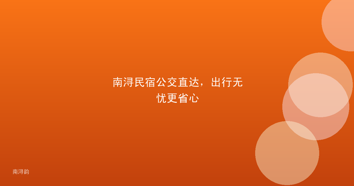 南浔民宿公交直达，出行无忧更省心