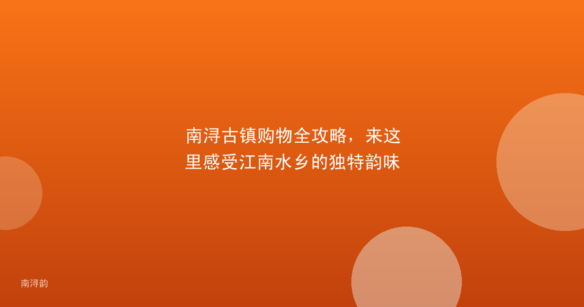 南浔古镇购物全攻略,来这里感受江南水乡的独特韵味