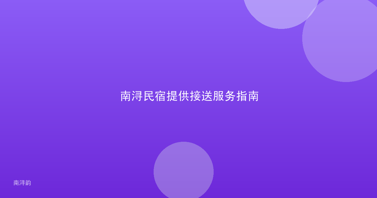 南浔民宿提供接送服务指南