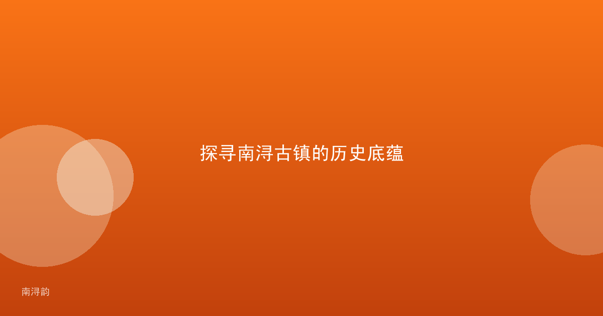 探寻南浔古镇的历史底蕴