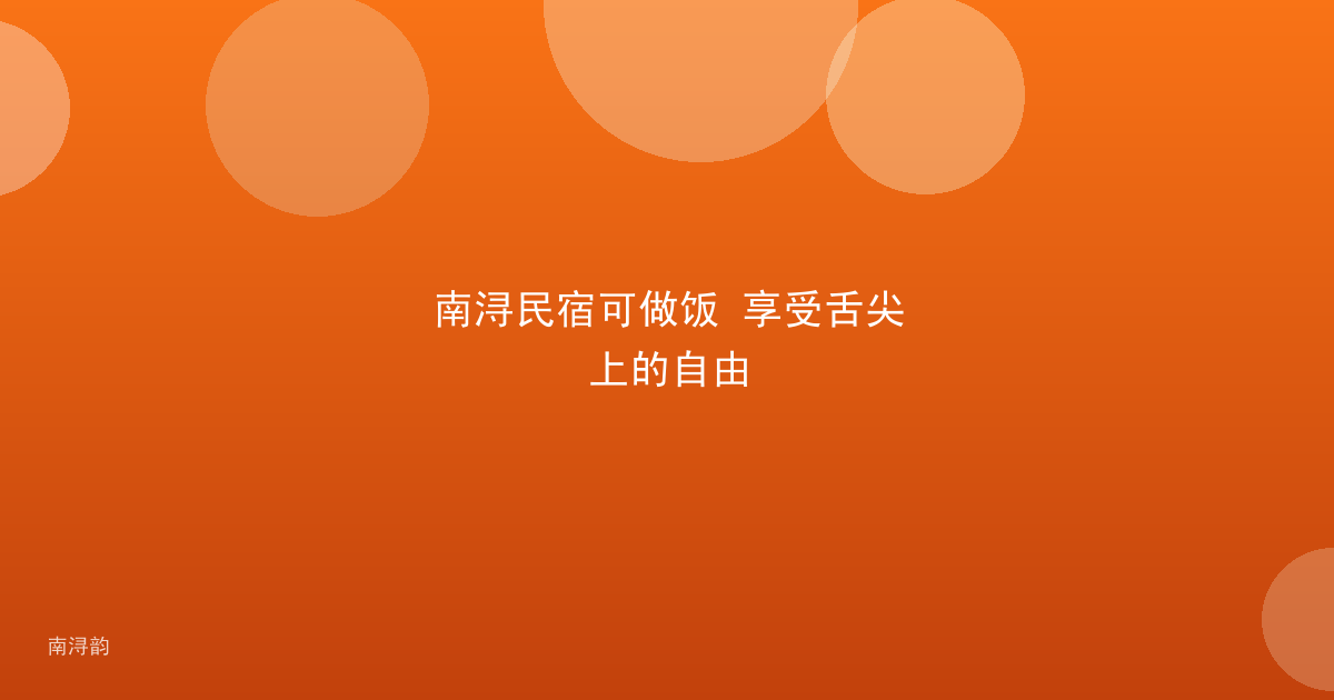 南浔民宿可做饭 享受舌尖上的自由