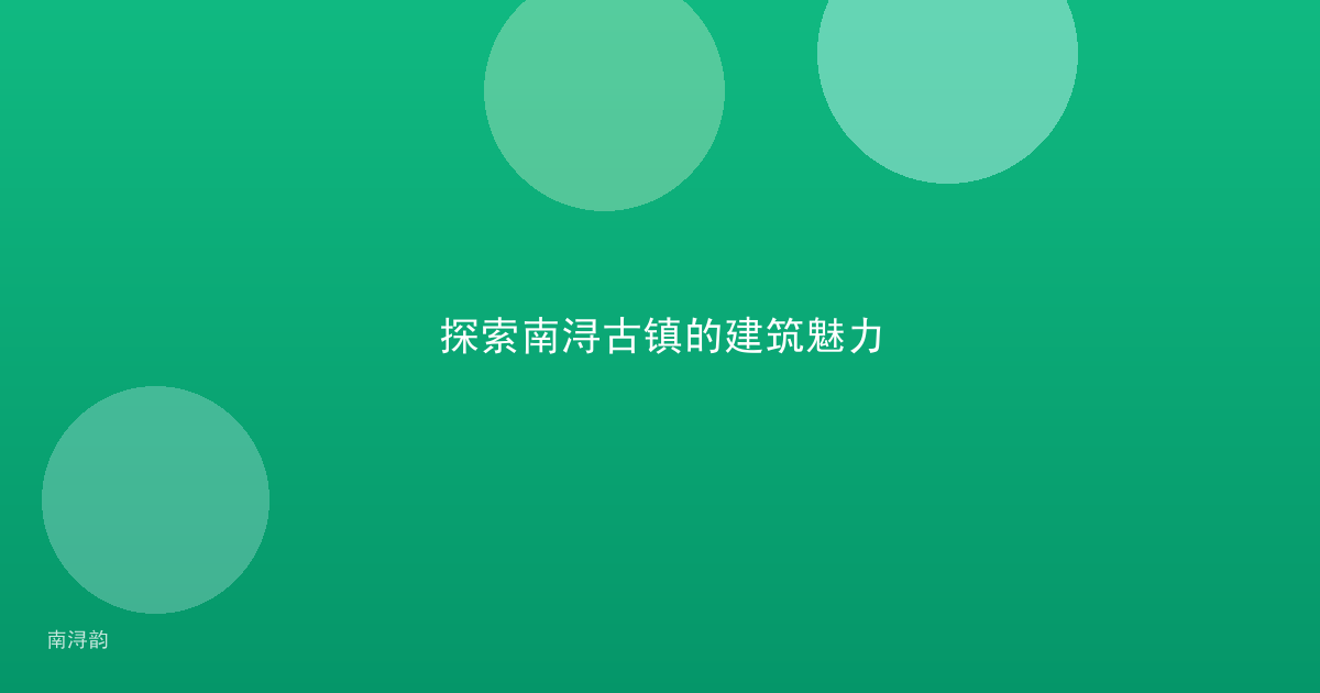 探索南浔古镇的建筑魅力