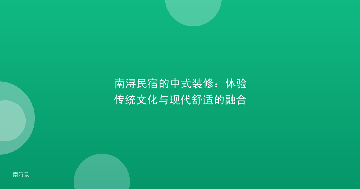 南浔民宿的中式装修:体验传统文化与现代舒适的融合