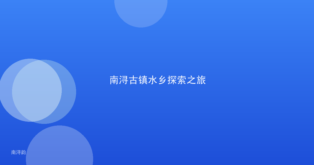 南浔古镇水乡探索之旅