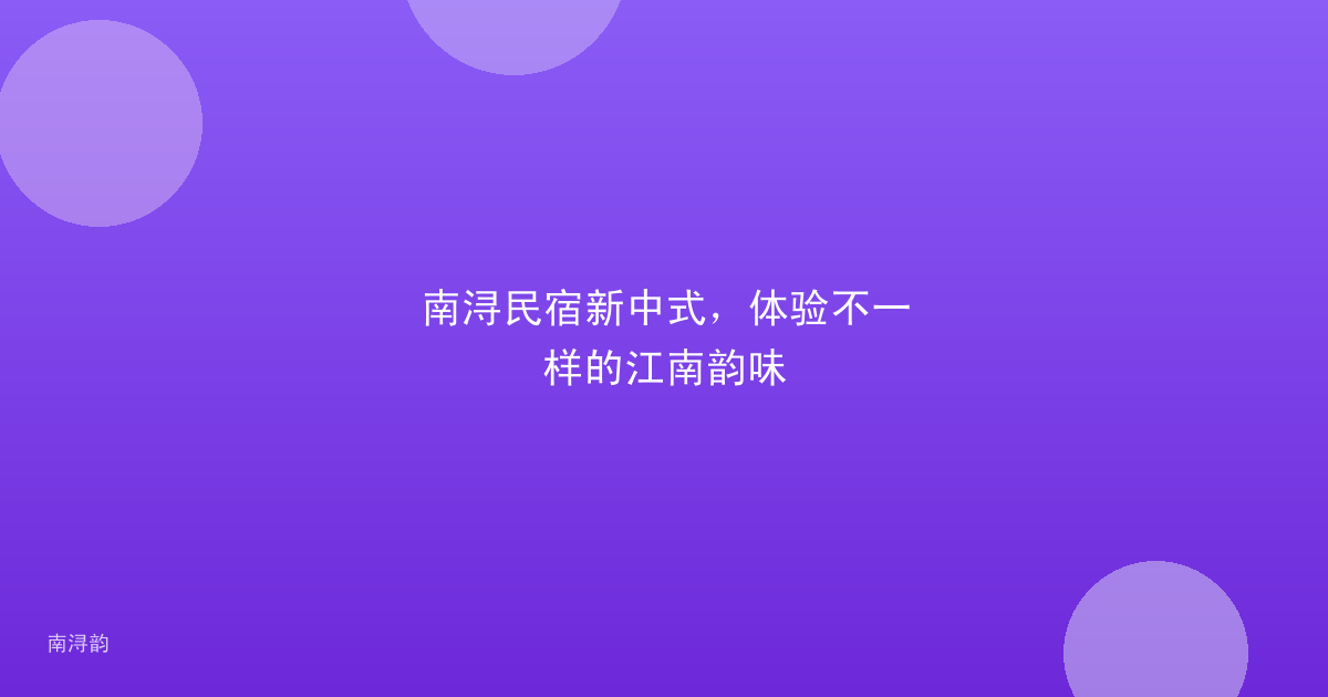 南浔民宿新中式,体验不一样的江南韵味