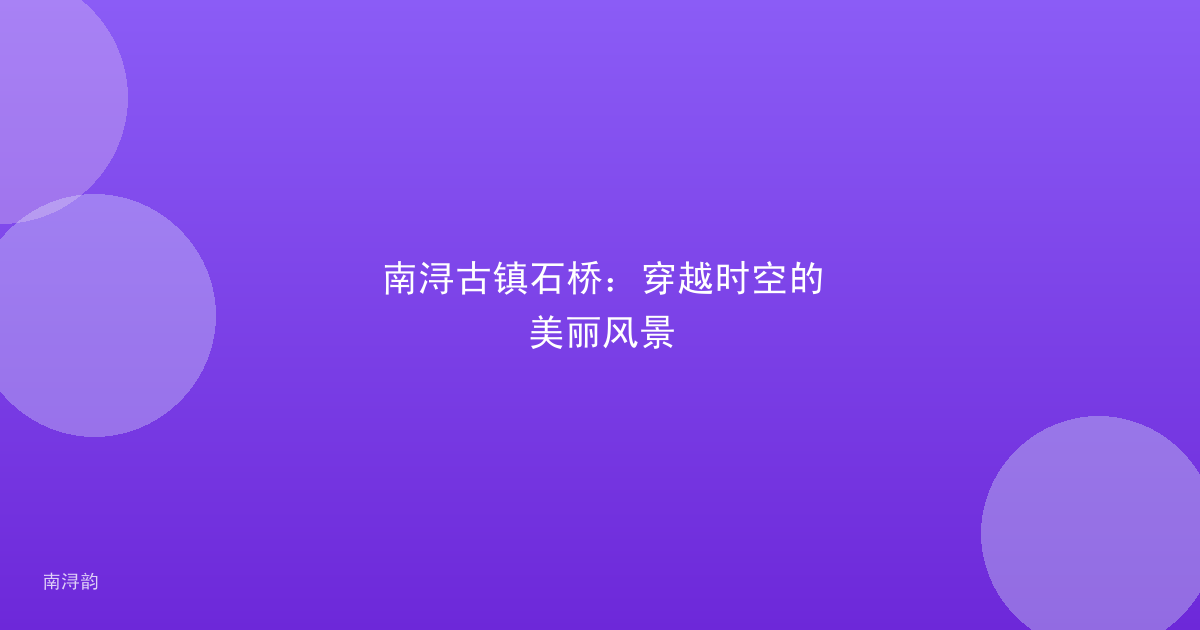 南浔古镇石桥:穿越时空的美丽风景