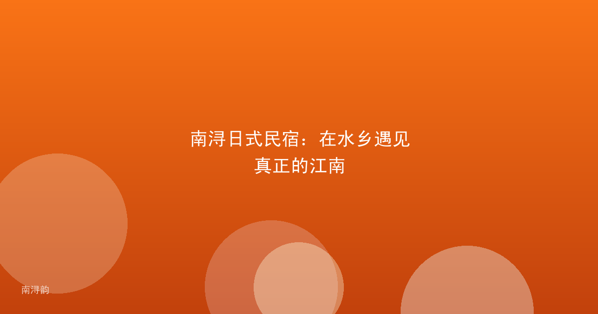 南浔日式民宿:在水乡遇见真正的江南