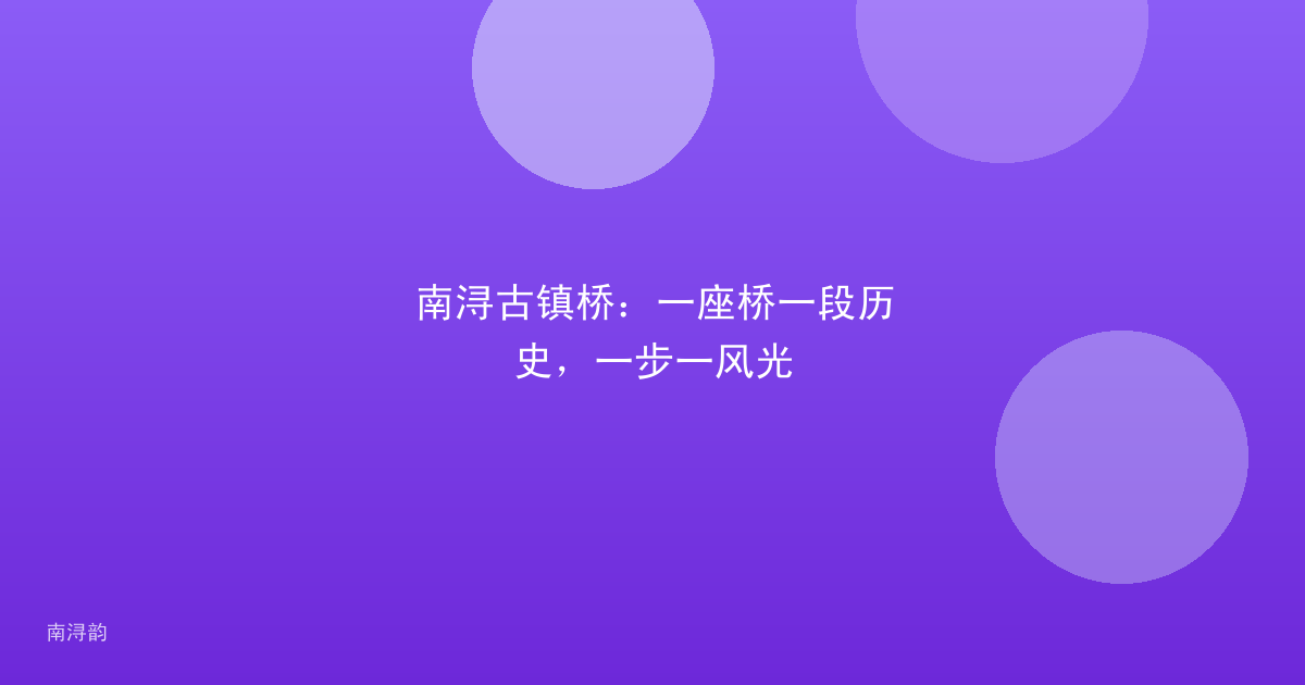 南浔古镇桥:一座桥一段历史,一步一风光