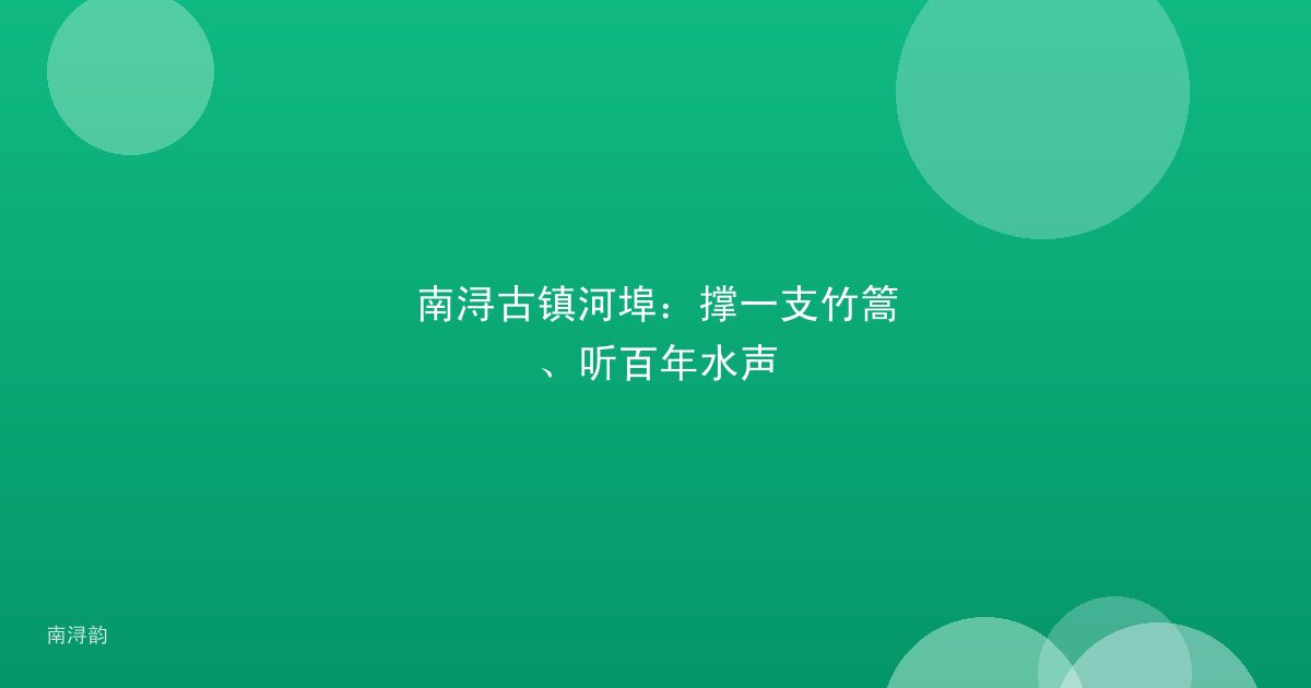 南浔古镇河埠：撑一支竹篙、听百年水声