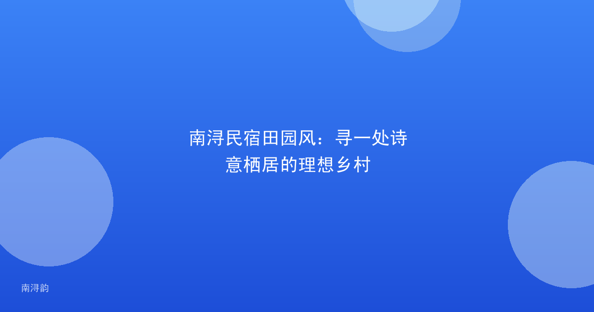 南浔民宿田园风：寻一处诗意栖居的理想乡村