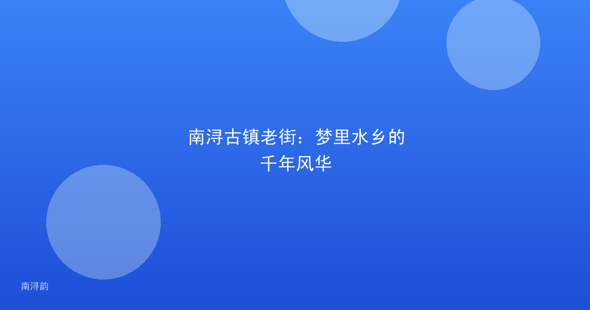 南浔古镇老街：梦里水乡的千年风华