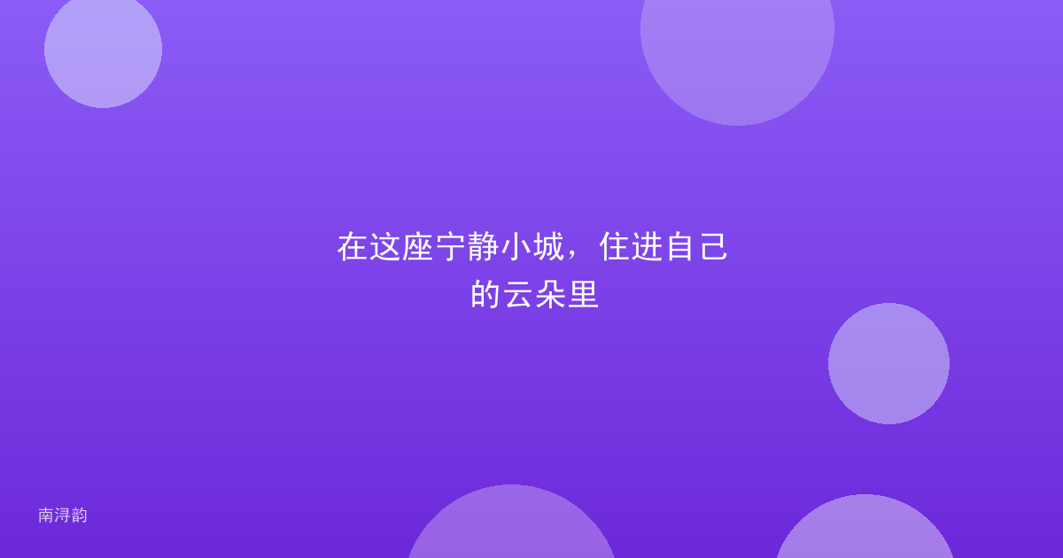 在这座宁静小城,住进自己的云朵里