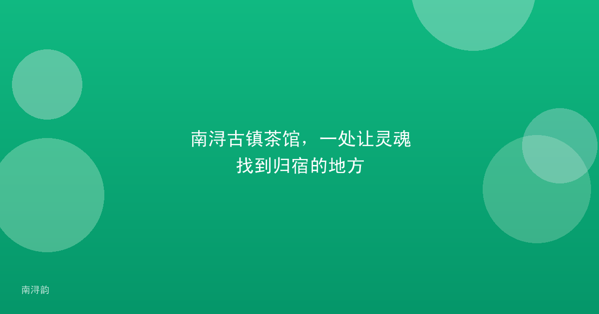 南浔古镇茶馆，一处让灵魂找到归宿的地方