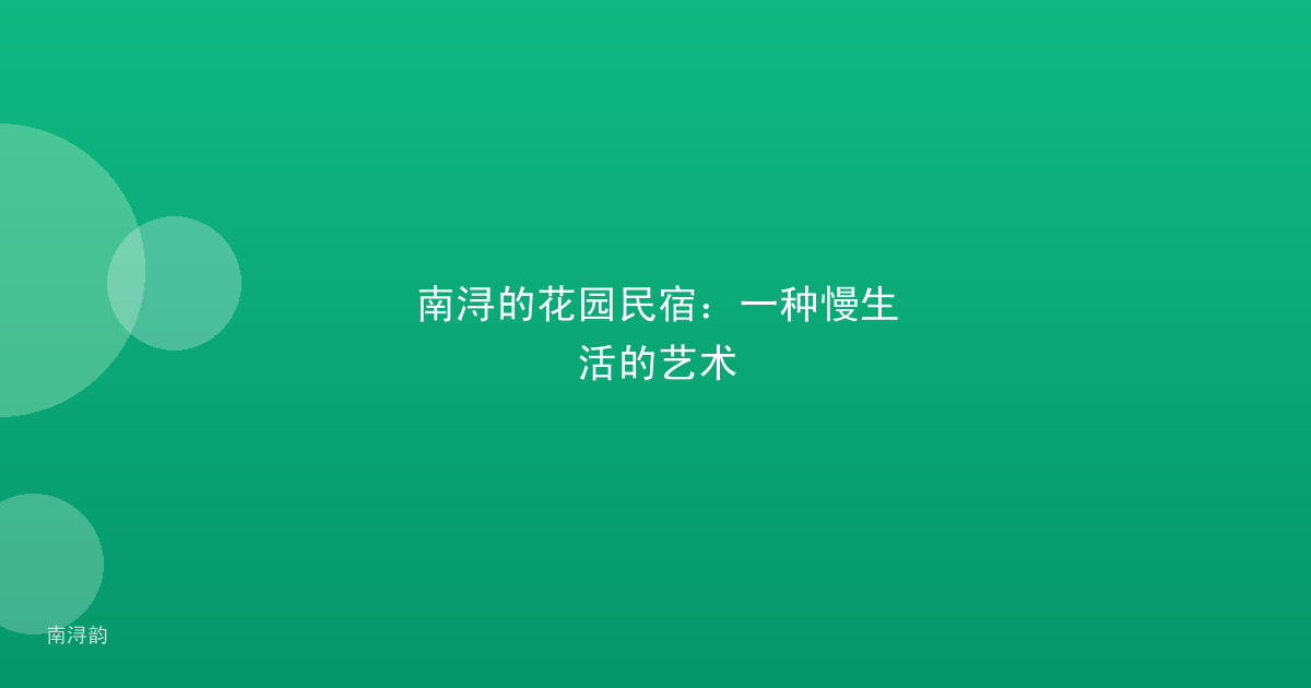 南浔的花园民宿:一种慢生活的艺术