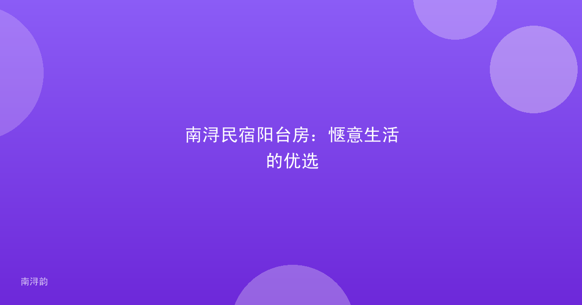 南浔民宿阳台房:惬意生活的优选