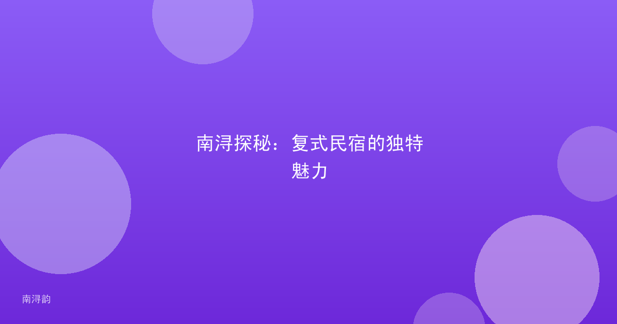 南浔探秘：复式民宿的独特魅力