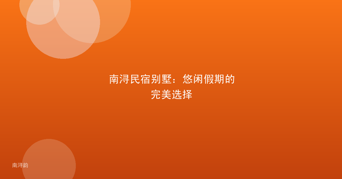 南浔民宿别墅:悠闲假期的完美选择