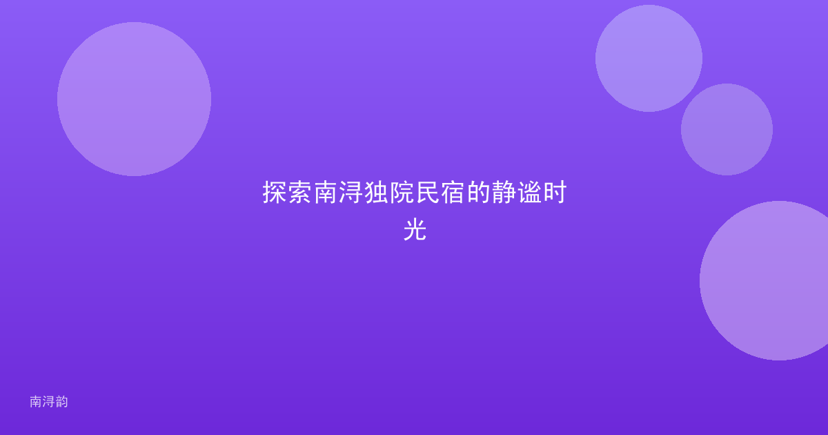 探索南浔独院民宿的静谧时光