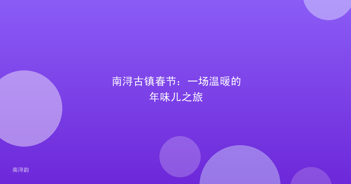 南浔古镇春节：一场温暖的年味儿之旅