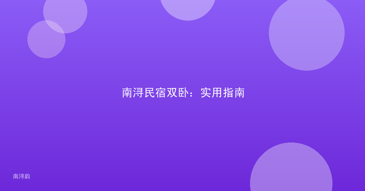 南浔民宿双卧:实用指南