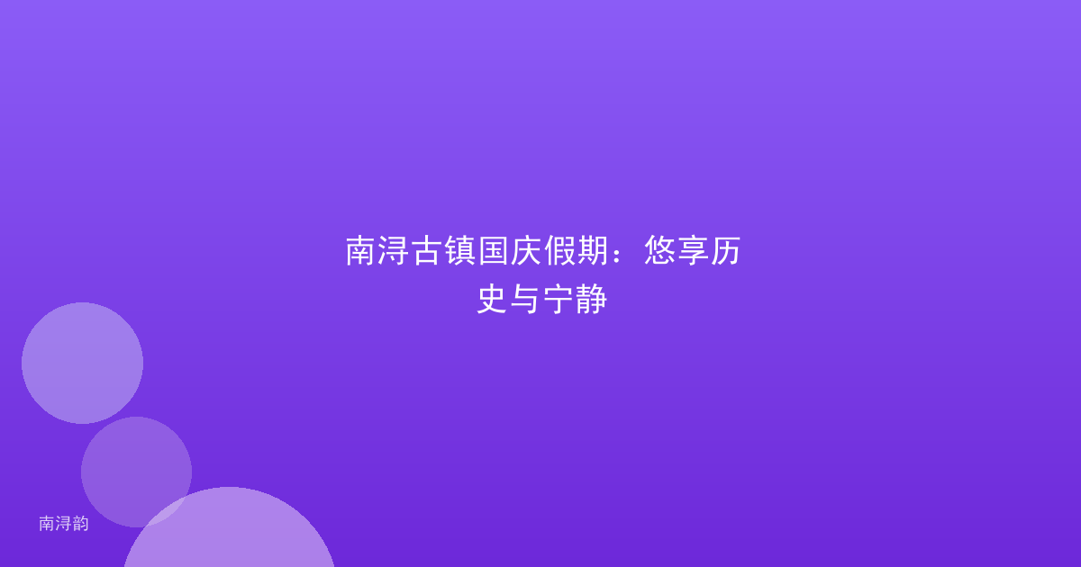 南浔古镇国庆假期:悠享历史与宁静