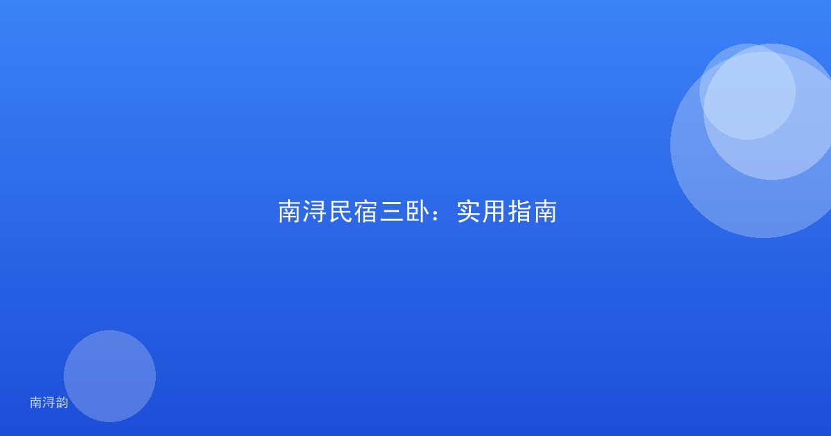 南浔民宿三卧:实用指南