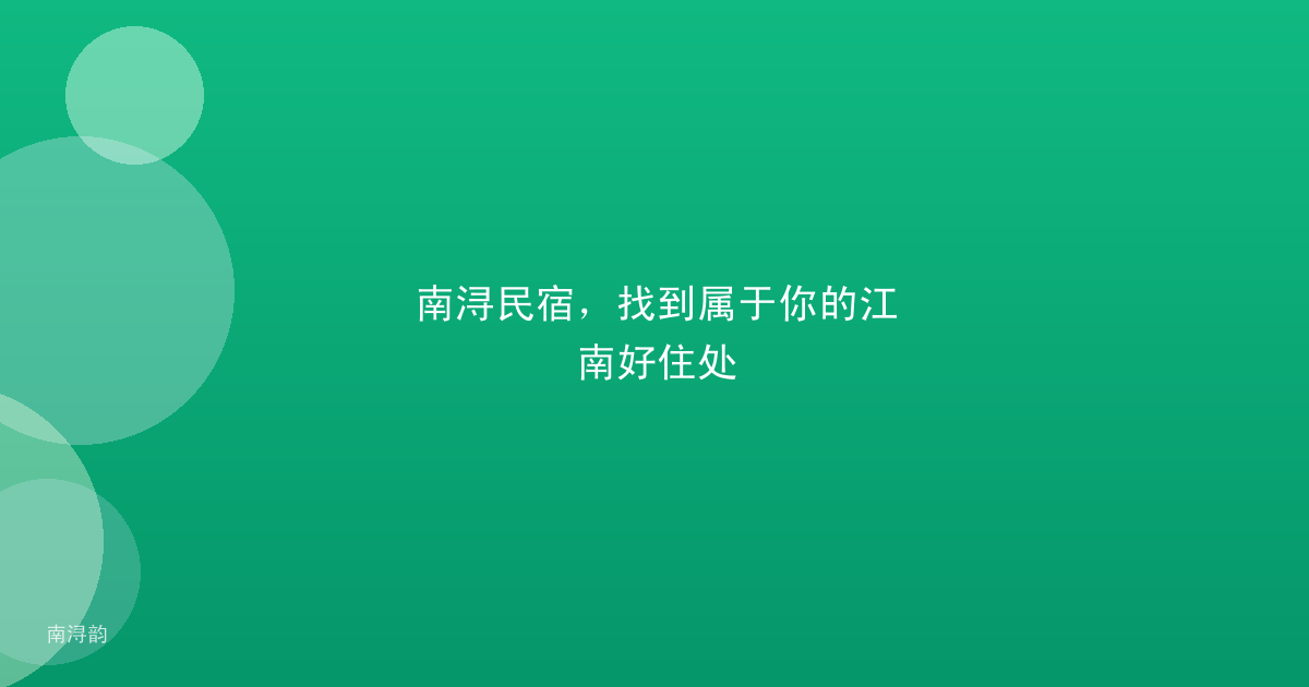 南浔民宿,找到属于你的江南好住处