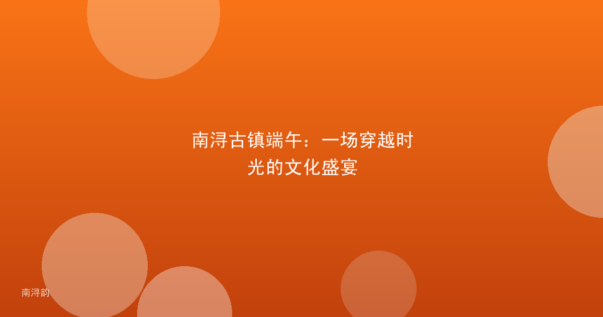 南浔古镇端午:一场穿越时光的文化盛宴