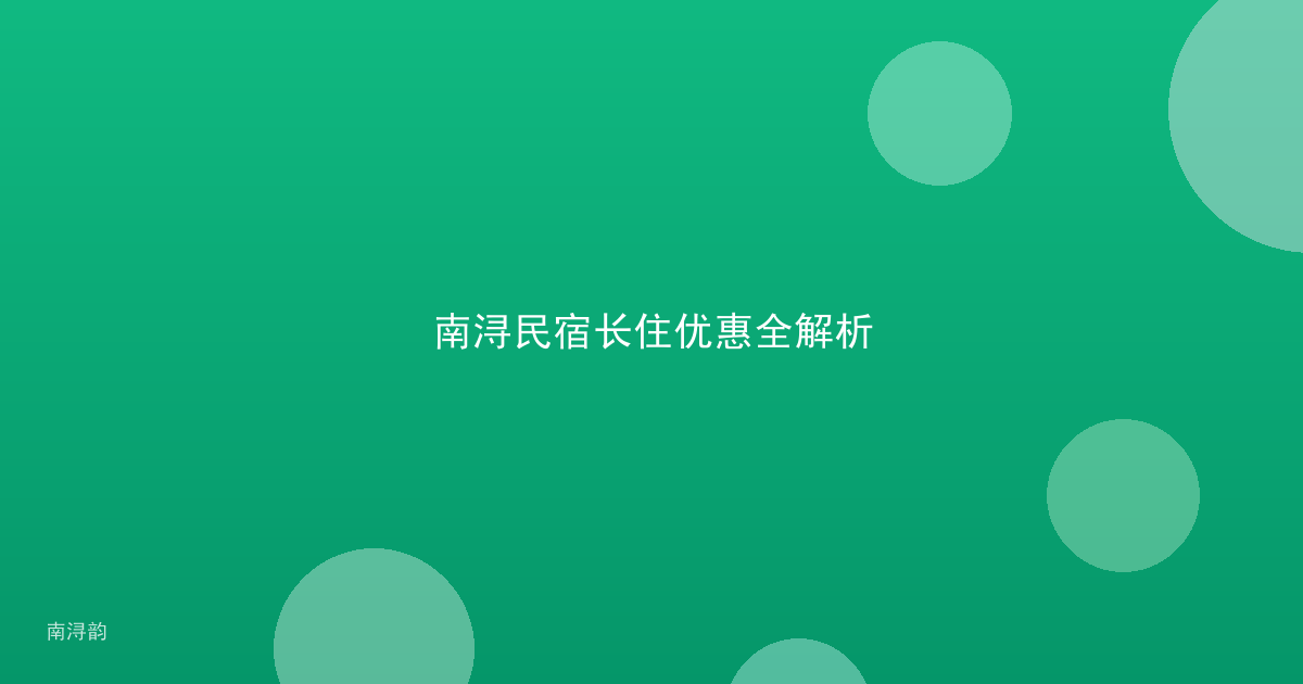 南浔民宿长住优惠全解析