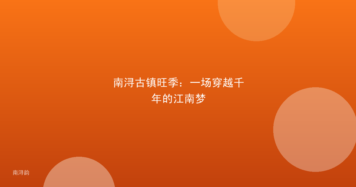 南浔古镇旺季：一场穿越千年的江南梦
