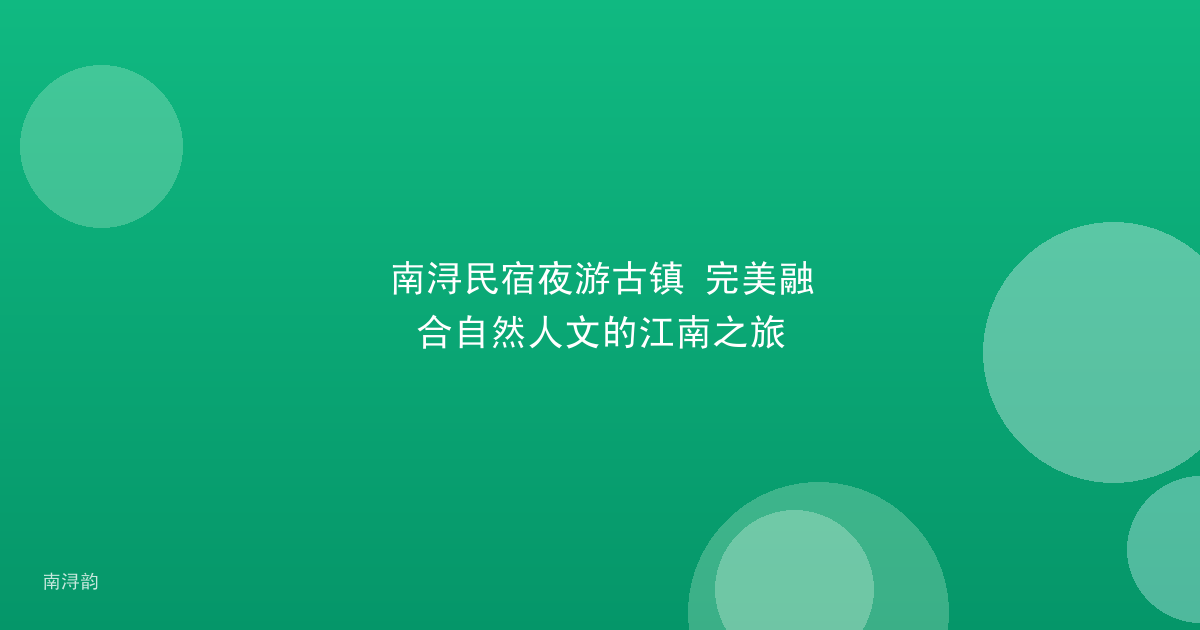 南浔民宿夜游古镇 完美融合自然人文的江南之旅