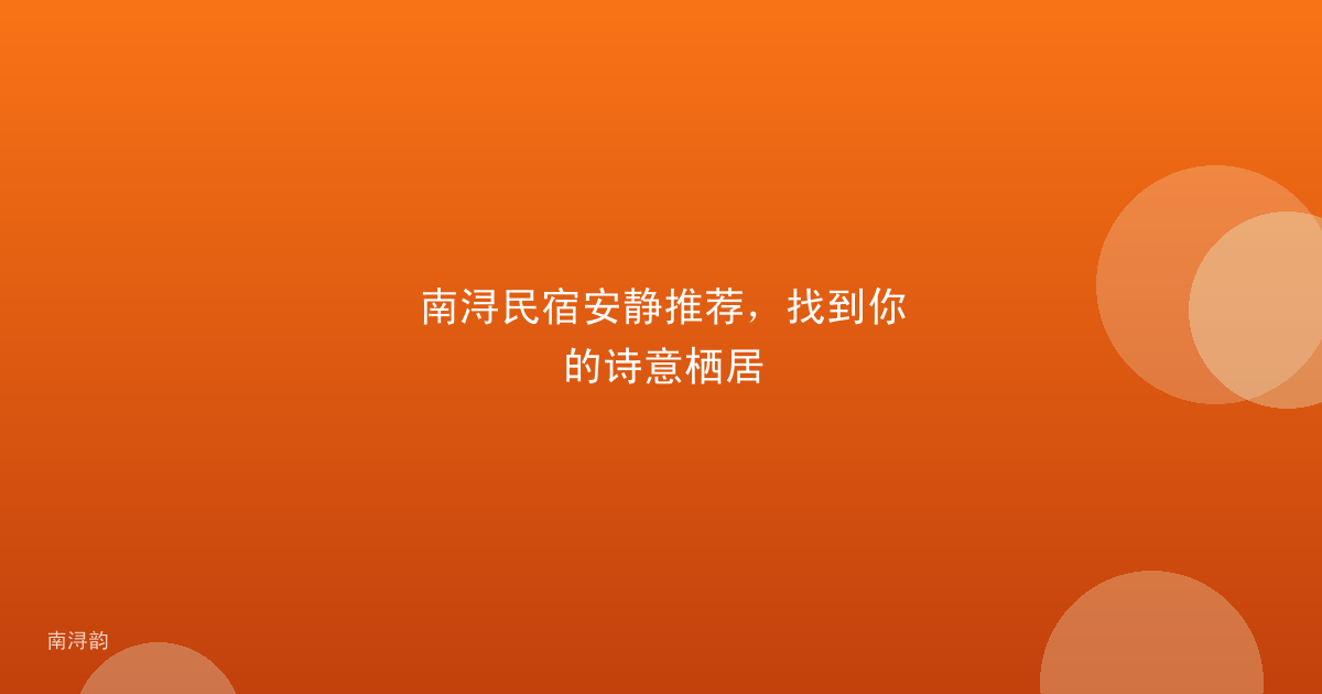 南浔民宿安静推荐，找到你的诗意栖居