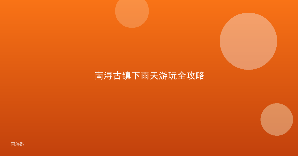 南浔古镇下雨天游玩全攻略