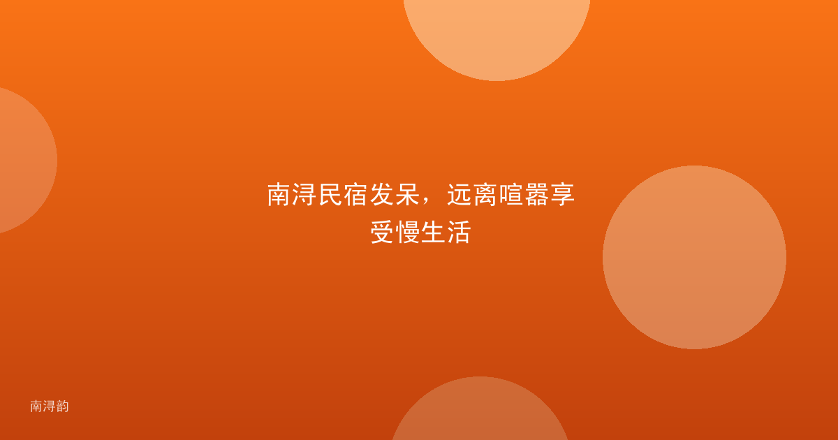 南浔民宿发呆，远离喧嚣享受慢生活