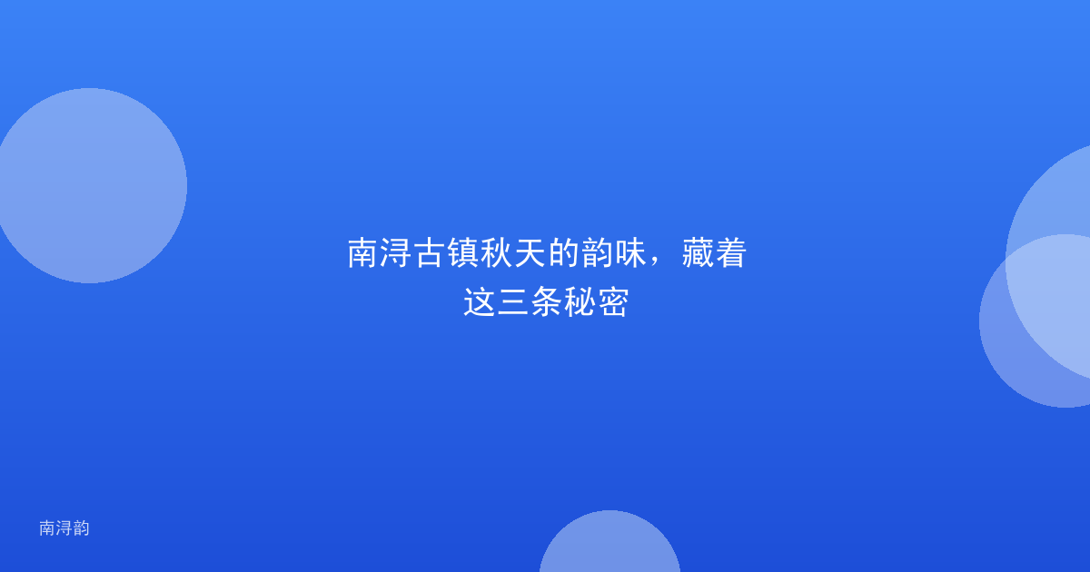 南浔古镇秋天的韵味,藏着这三条秘密