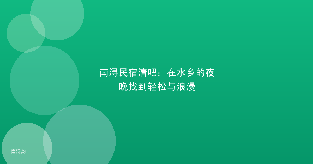 南浔民宿清吧：在水乡的夜晚找到轻松与浪漫