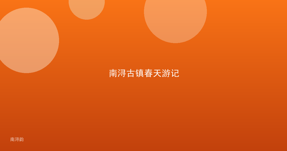 南浔古镇春天游记