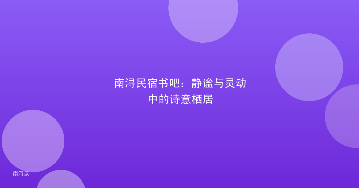 南浔民宿书吧：静谧与灵动中的诗意栖居