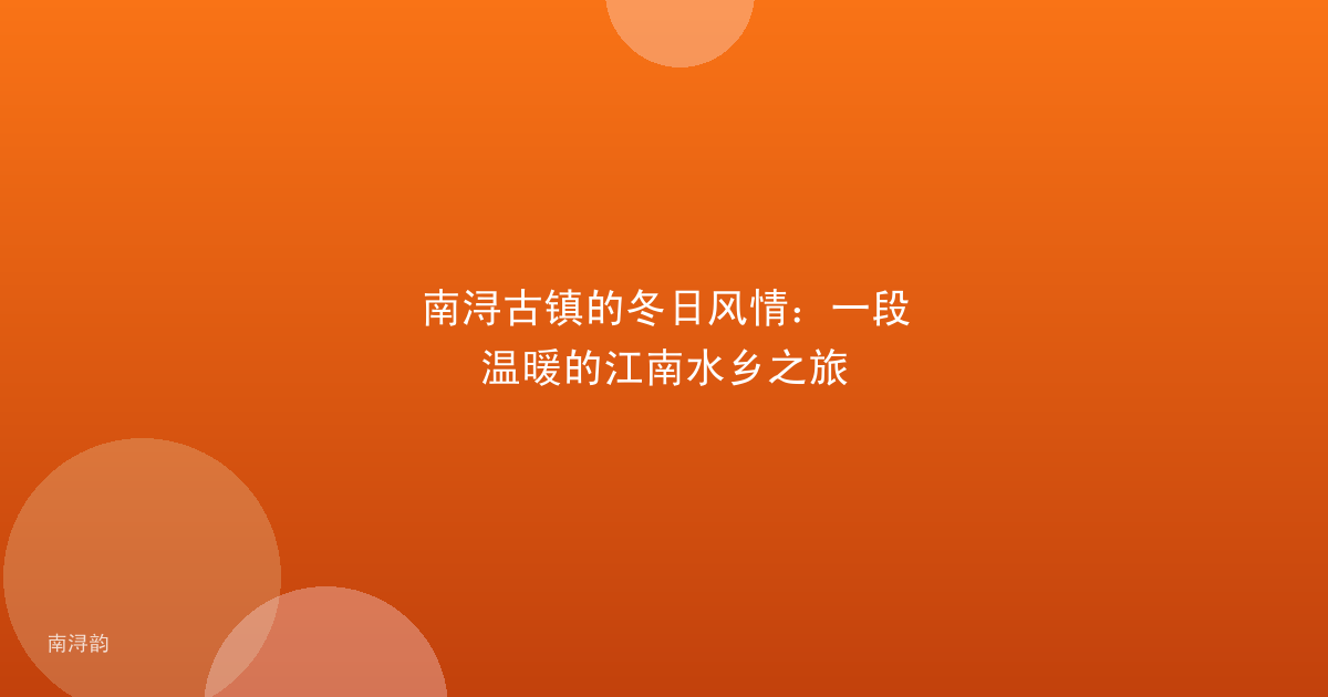 南浔古镇的冬日风情:一段温暖的江南水乡之旅