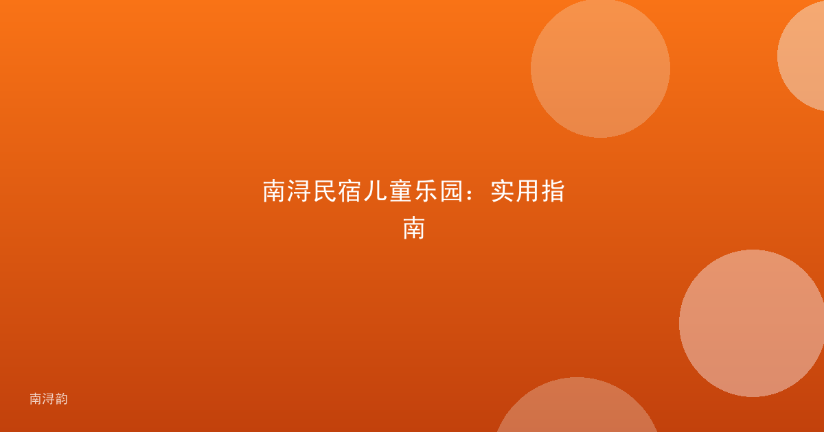 南浔民宿儿童乐园：实用指南
