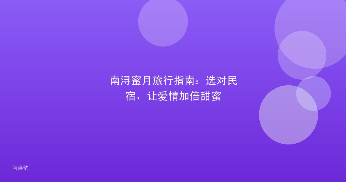 南浔蜜月旅行指南：选对民宿，让爱情加倍甜蜜