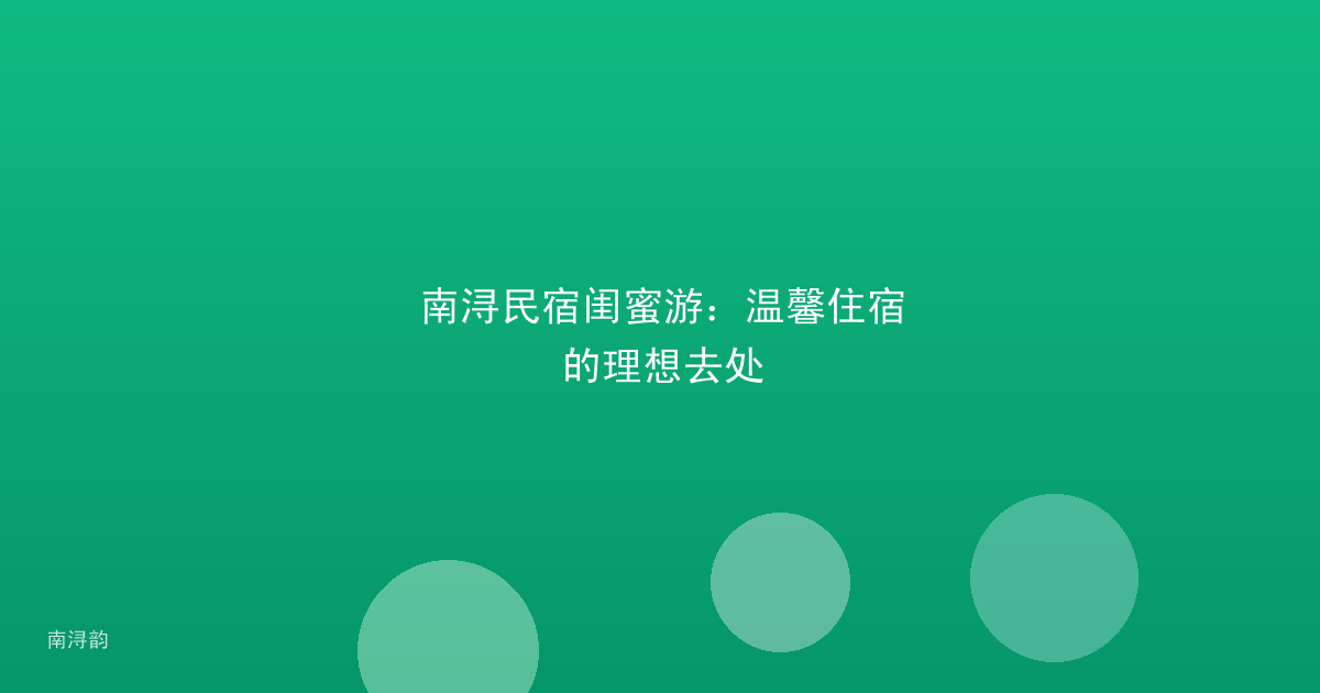 南浔民宿闺蜜游：温馨住宿的理想去处