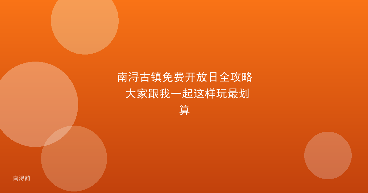 南浔古镇免费开放日全攻略 大家跟我一起这样玩最划算
