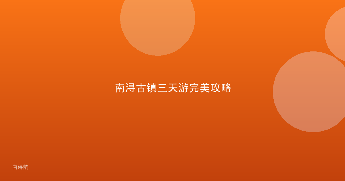 南浔古镇三天游完美攻略